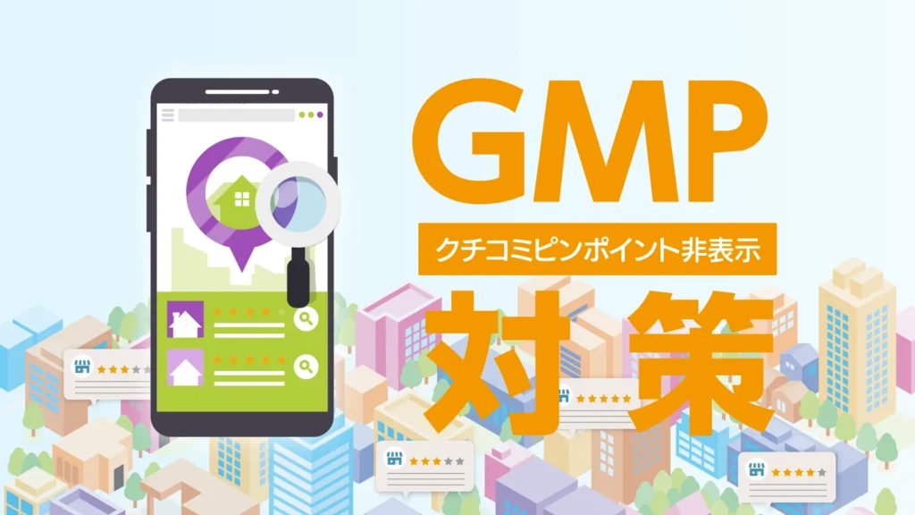 低評価を狙い撃ちで非表示に。完全成功報酬の「GMP対策」で集客を守る