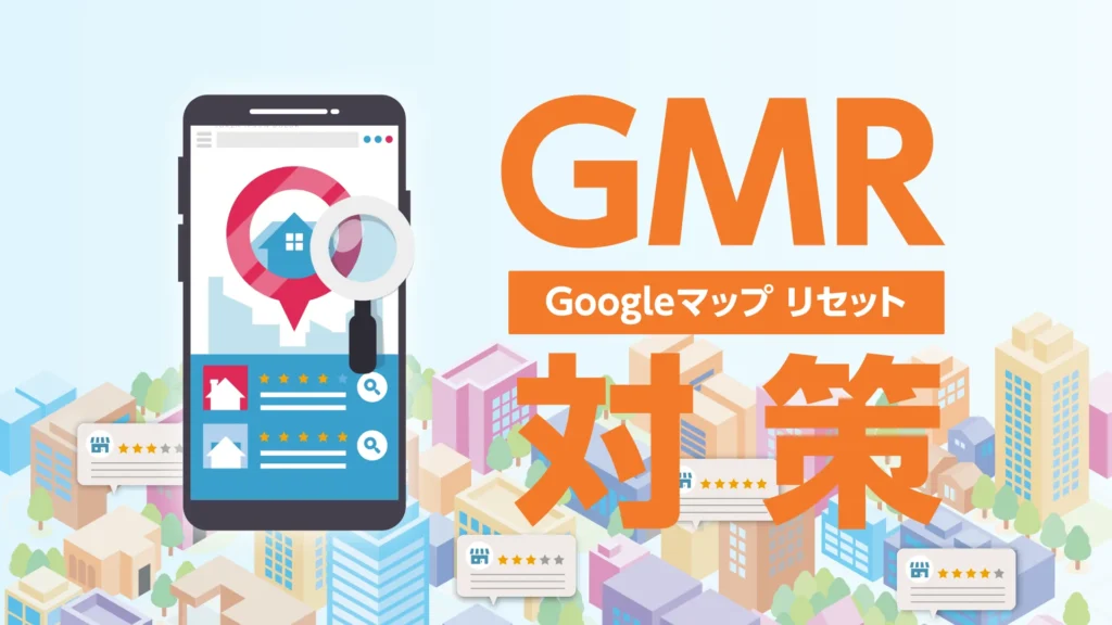 評価を丸ごとリセット。成功報酬型の「GMR対策」で新たなスタートを