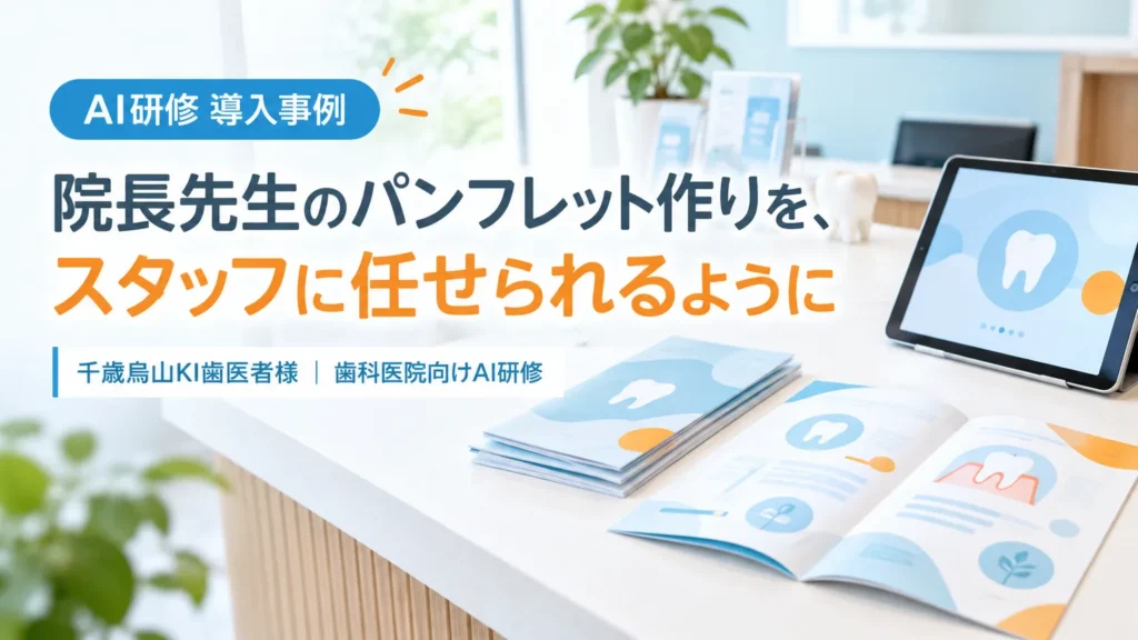 千歳烏山KI歯医者様｜院長先生がやっていたパンフレット作りを、スタッフに任せられるようになった