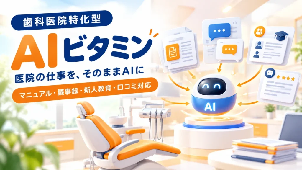 歯科医院特化型 AIビタミン 医院の仕事を、そのままAIに