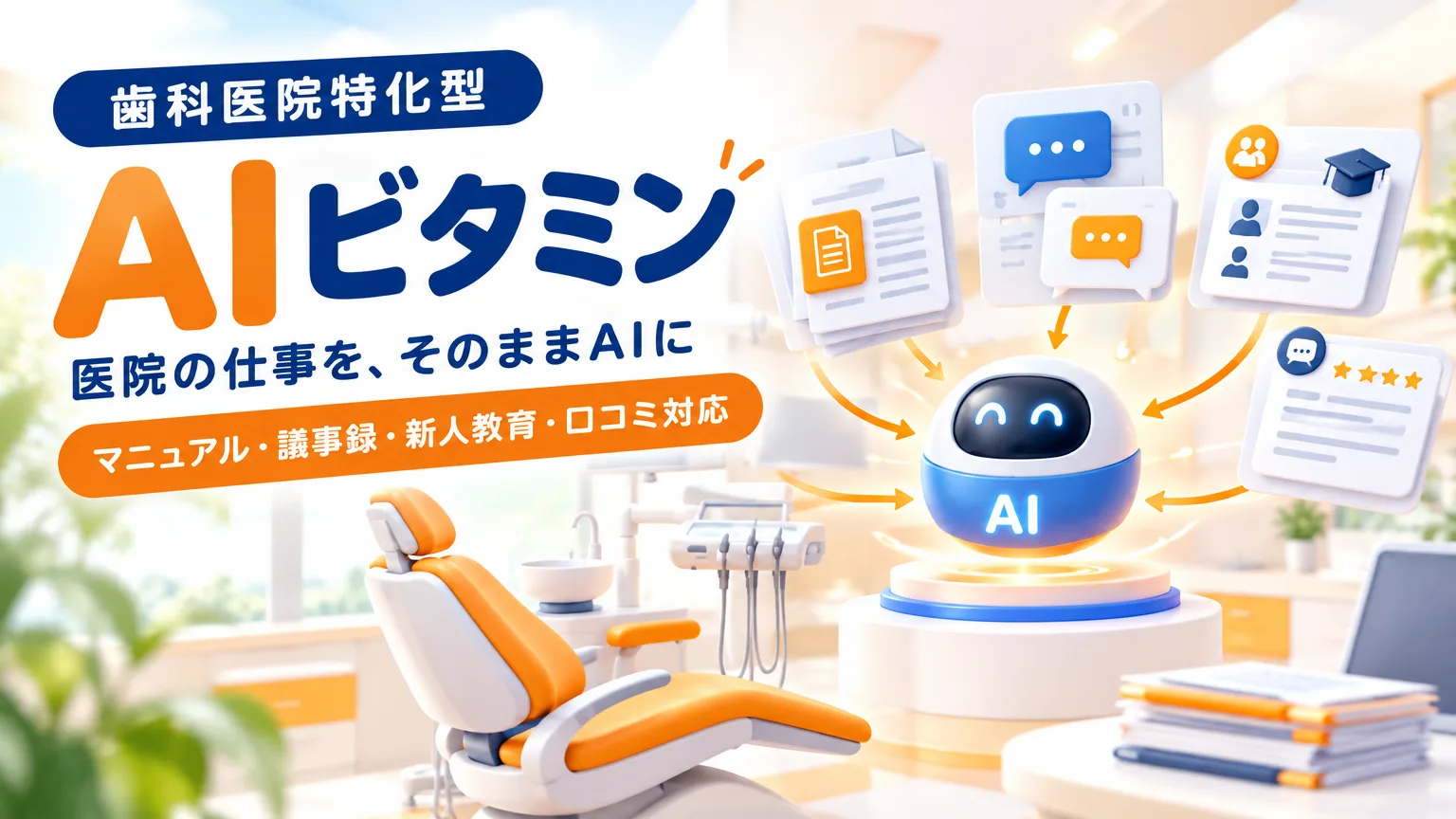 歯科医院特化型 生成AI導入研修