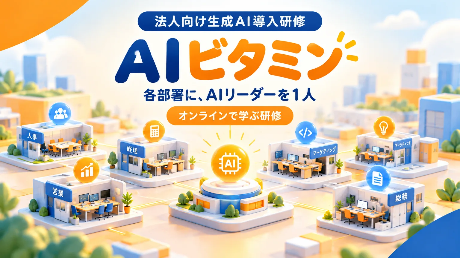 法人向け生成AI導入研修【AIビタミン】