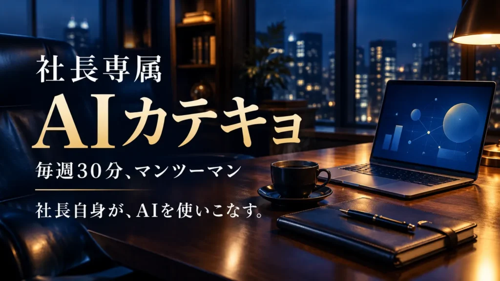 社長専属 AIカテキョ 毎週30分、マンツーマン