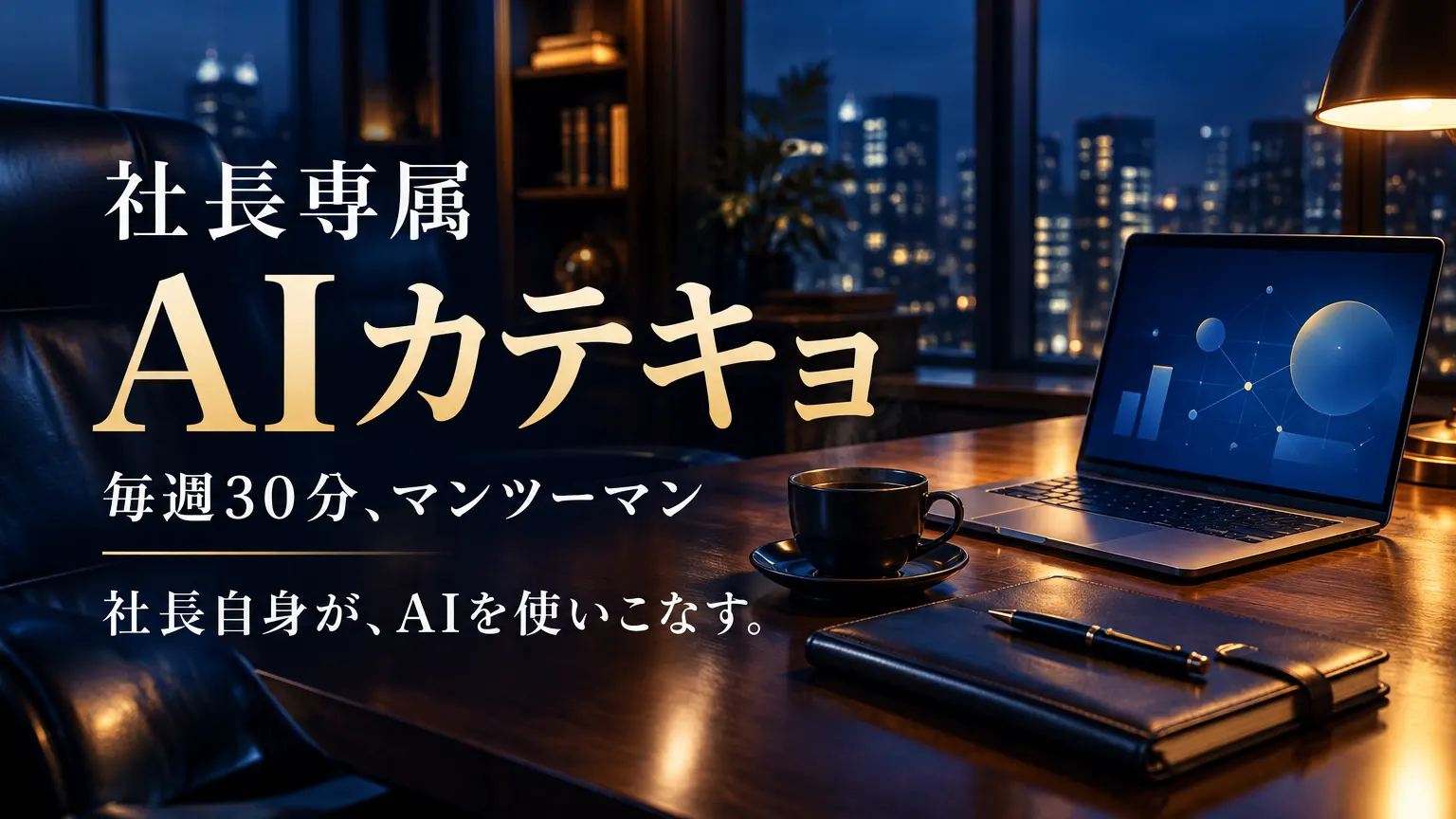 経営者向けマンツーマン研修【社長専属 AIカテキョ】