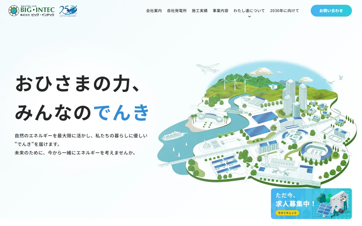 株式会社ビッグ・インテック様のコーポレートサイト