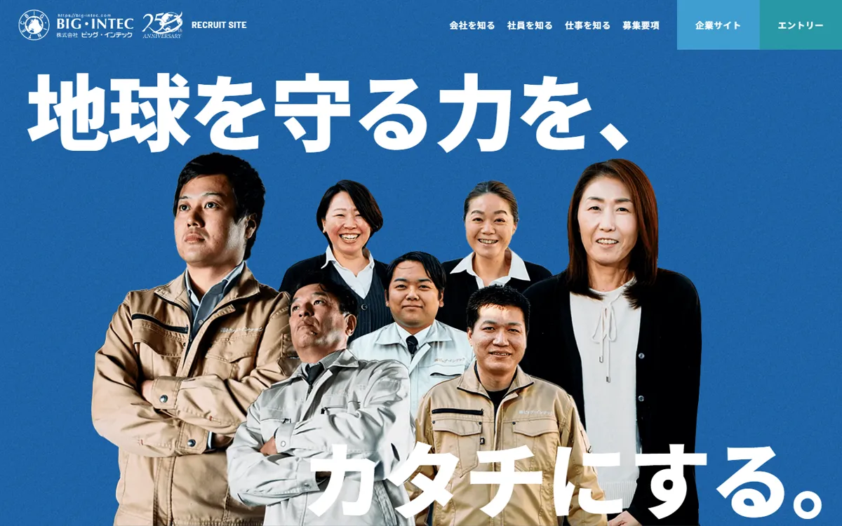 株式会社ビッグ・インテック様の採用サイト