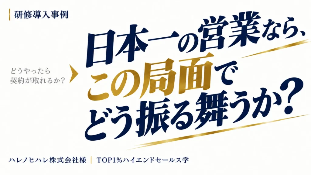 研修導入事例 ハレノヒハレ株式会社様 社員の問いが変わった