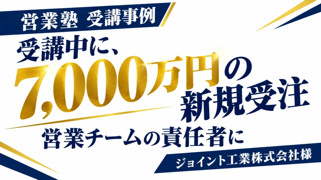 営業塾 受講事例 受講中に、7,000万円の新規受注 ジョイント工業株式会社様