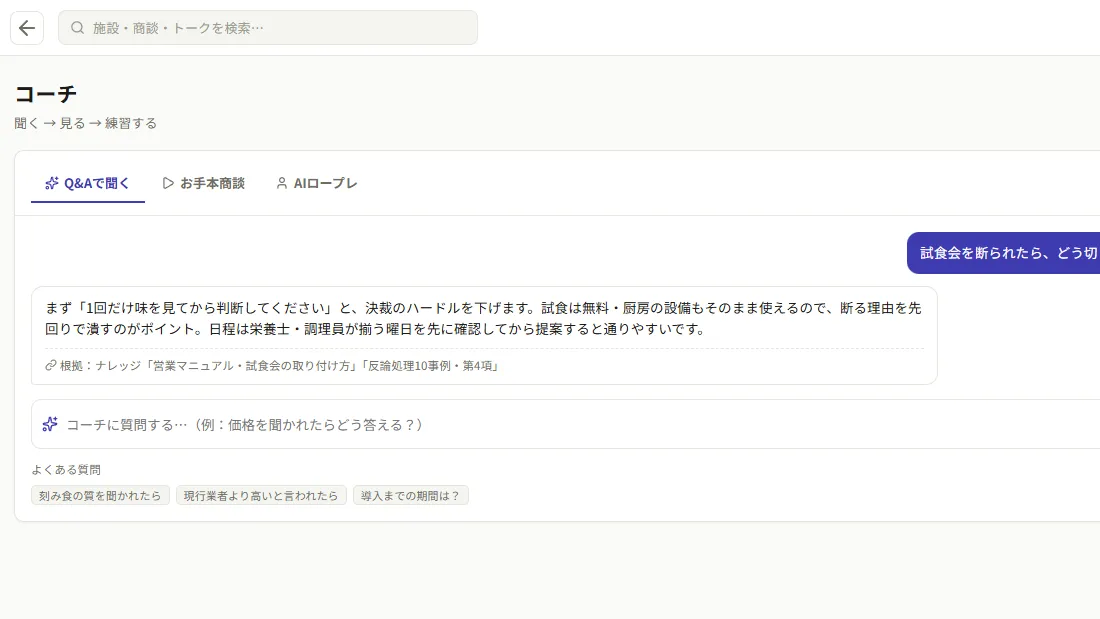 営業コーチ（AIアプリ）の画面（見本データ）
