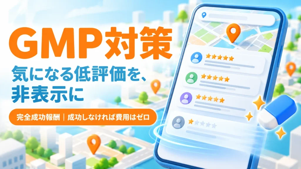 GMP対策 気になる低評価を、非表示に 完全成功報酬