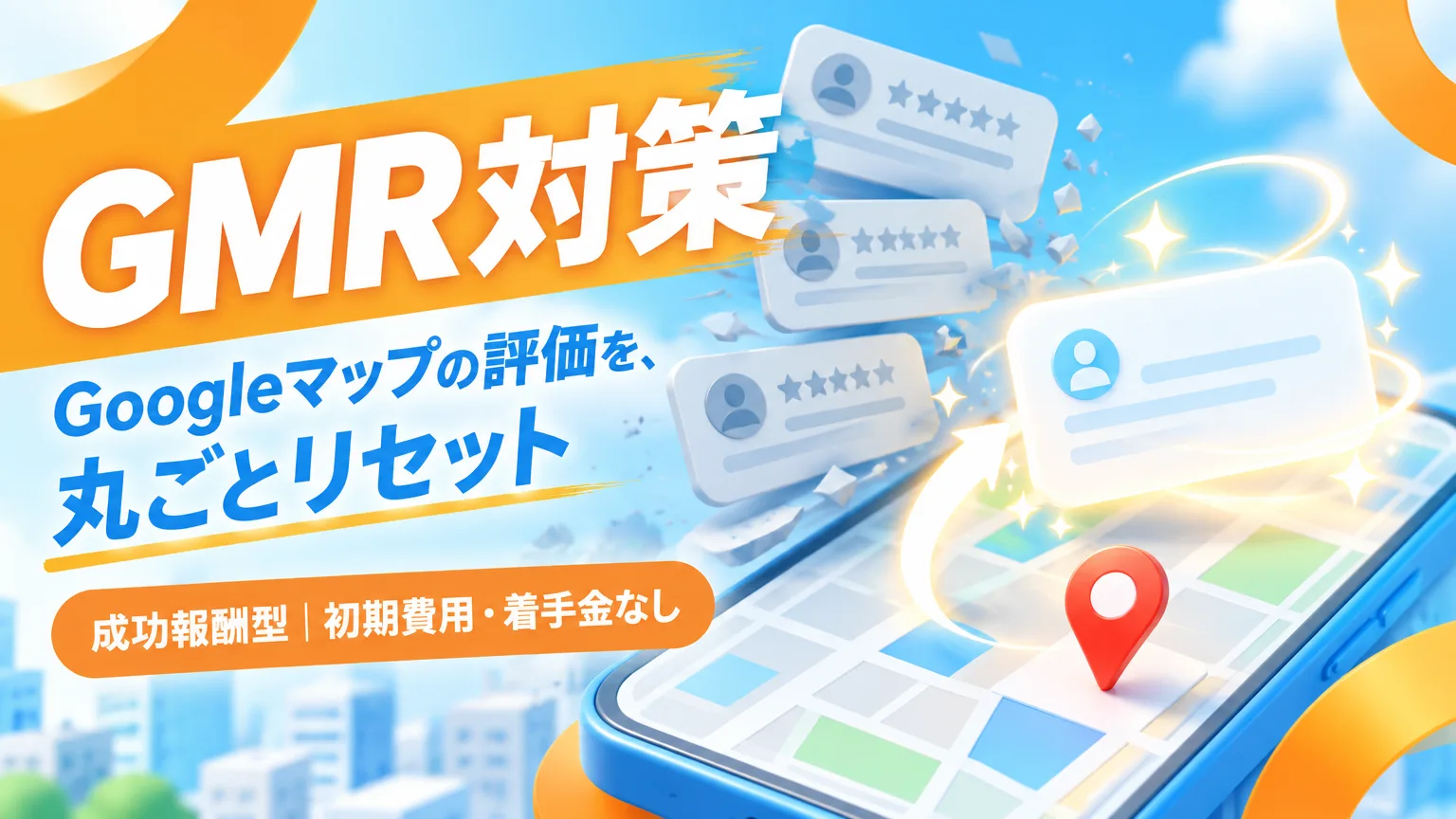 評価を丸ごとリセット。成功報酬型の「GMR対策」で新たなスタートを
