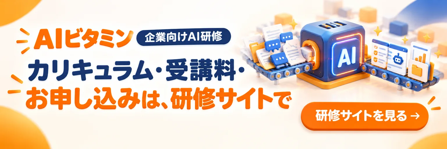 AIビタミン 企業向けAI研修 カリキュラム・受講料・お申し込みは、研修サイトで