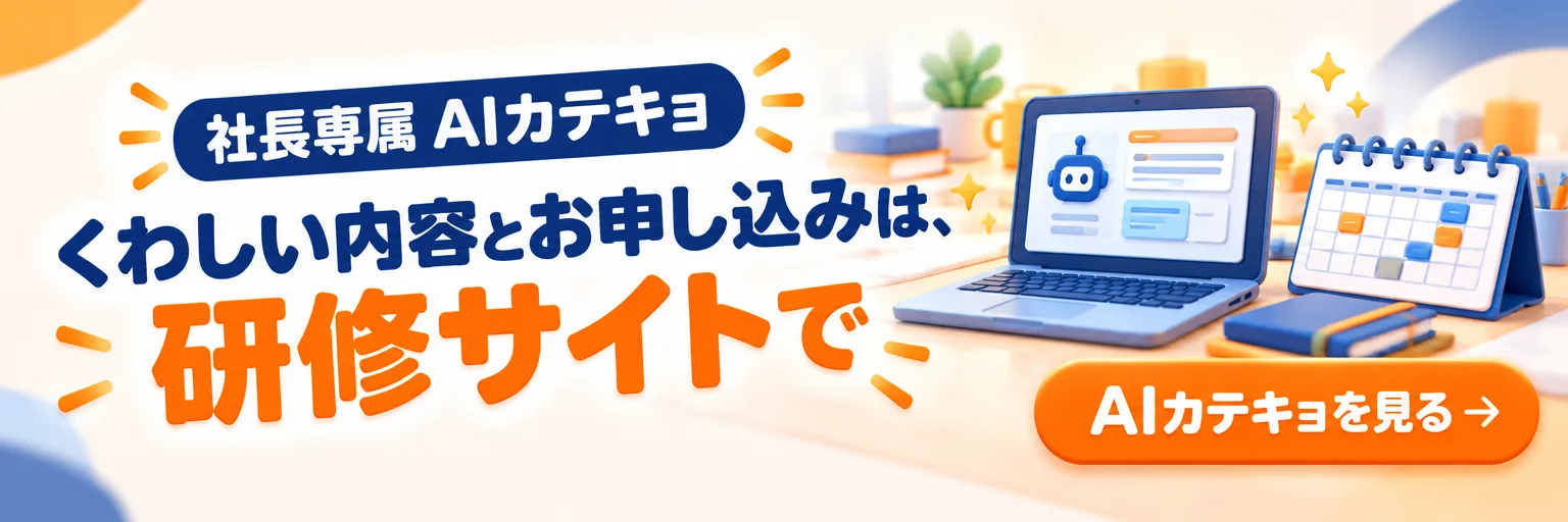 社長専属 AIカテキョ くわしい内容とお申し込みは、研修サイトで