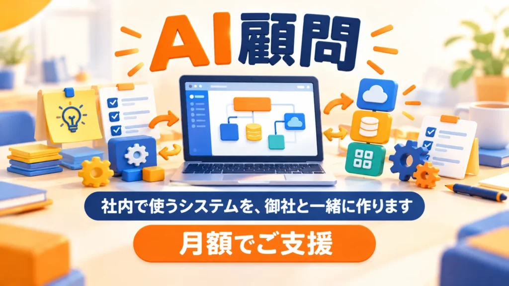 AI顧問【社内で使うシステムを、御社と一緒に作ります】