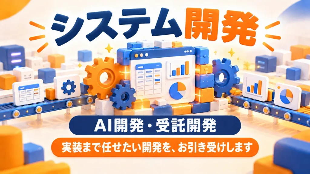 システム開発【AI開発・受託開発】