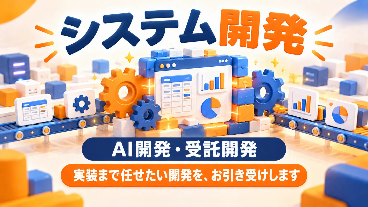システム開発【AI開発・受託開発】