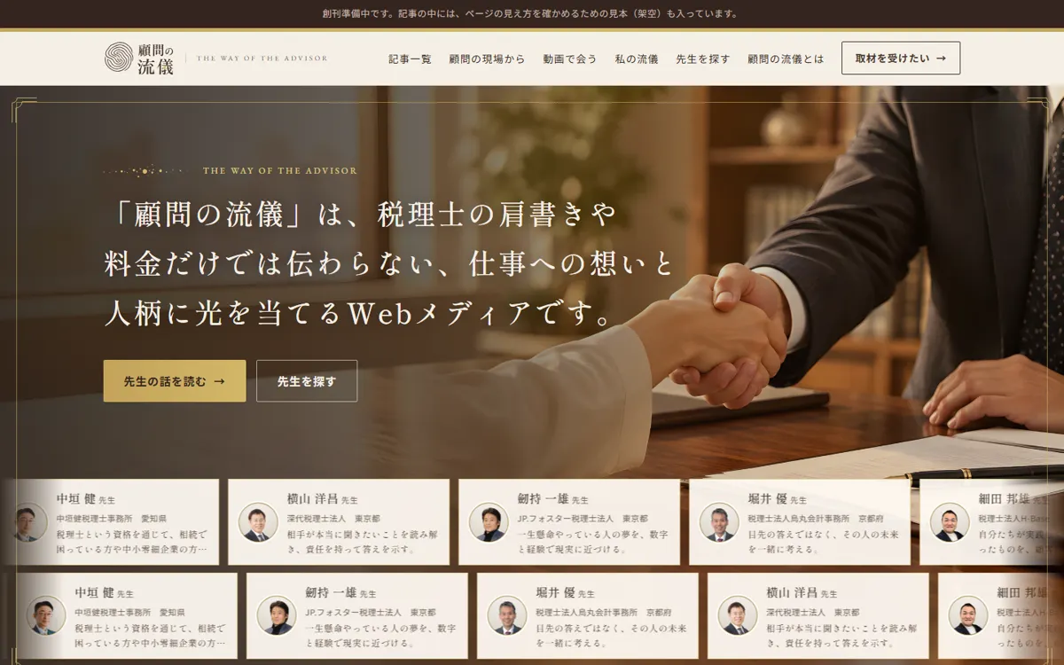 Webメディア『顧問の流儀』のトップページ