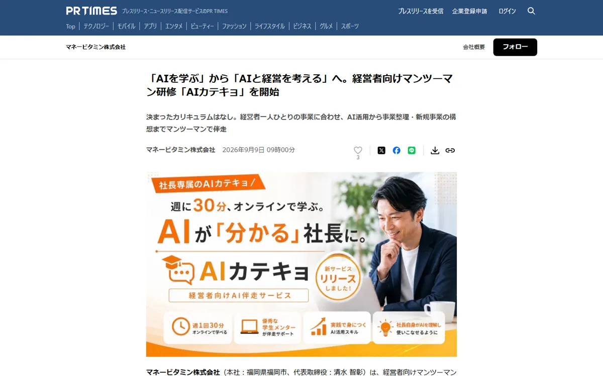 PR TIMES「AIカテキョ」プレスリリース