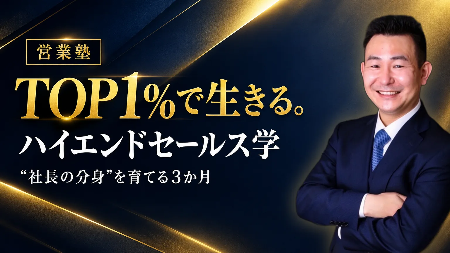 【営業塾】TOP1％で生きる。ハイエンドセールス学